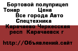 Бортовой полуприцеп Тонар 97461 › Цена ­ 1 390 000 - Все города Авто » Спецтехника   . Карачаево-Черкесская респ.,Карачаевск г.